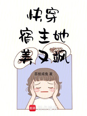 快穿：宿主她美又飒封面
