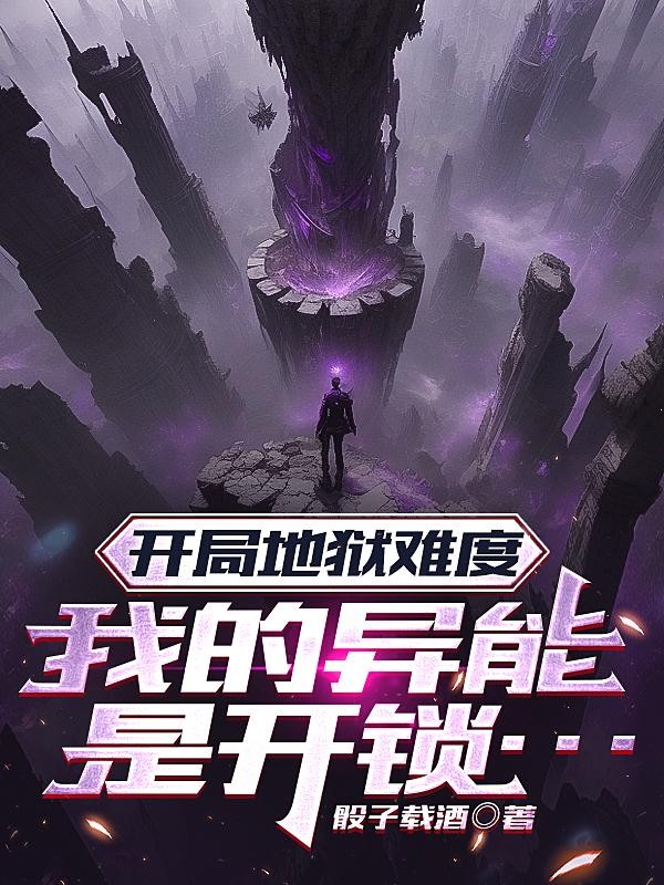 开局地狱难度,我的异能是开锁封面