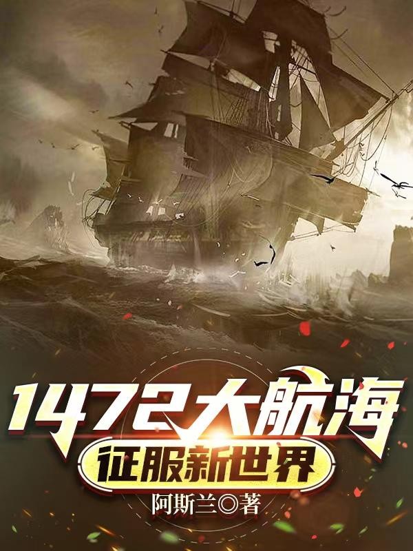 1472大航海：征服新世界封面