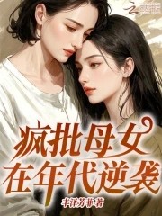 疯批母女在年代逆袭封面