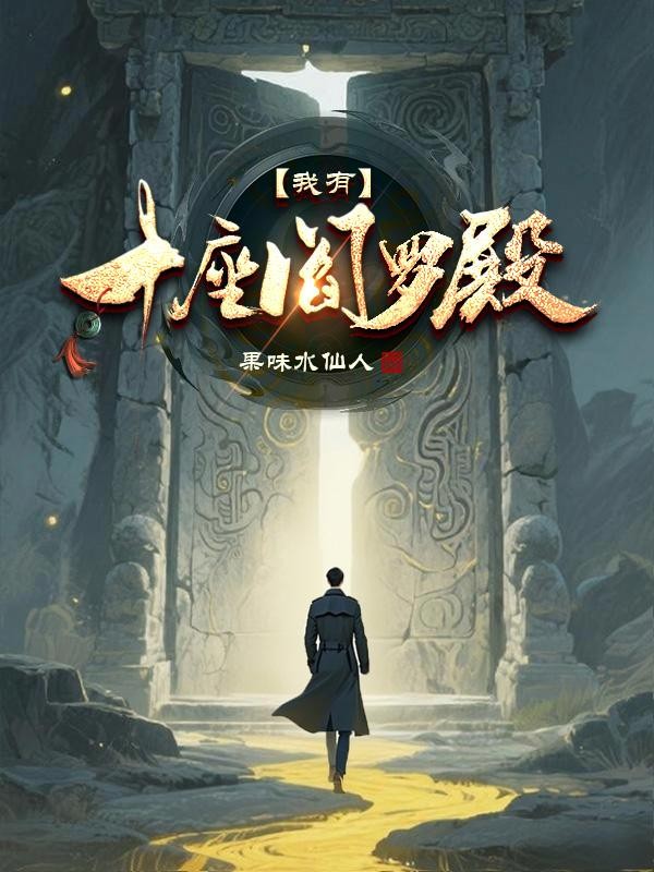 我有十座阎罗殿封面