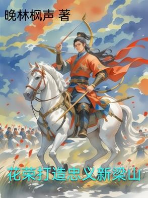花荣打造忠义新梁山封面