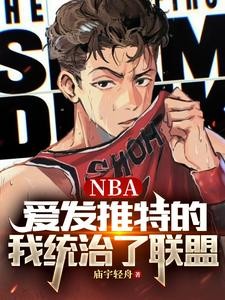 NBA:爱发推特的我统治了联盟封面