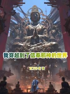 你管邪祟叫神明？封面
