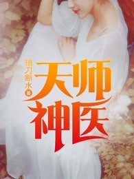 天师神医封面