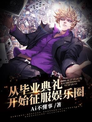 从毕业典礼开始征服娱乐圈封面