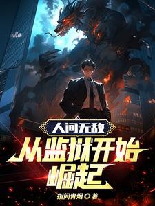 人间无敌：从监狱开始崛起封面
