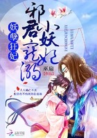 妖孽狂妃:邪君宠溺小妖妃封面