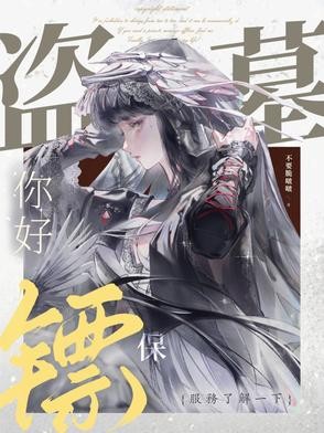 盗墓：你好，保镖服务了解一下封面