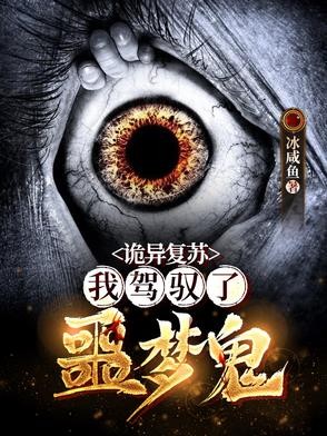 诡异复苏：我驾驭了噩梦鬼封面