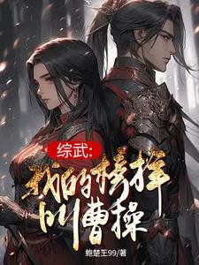 综武之染上了曹老板癖好封面