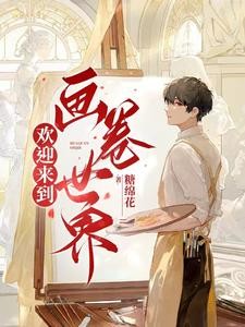 欢迎来到画卷世界封面