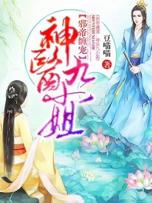 邪帝缠宠:神医九小姐封面