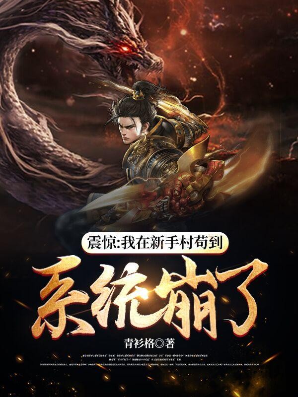 震惊:我在新手村苟到系统崩了封面