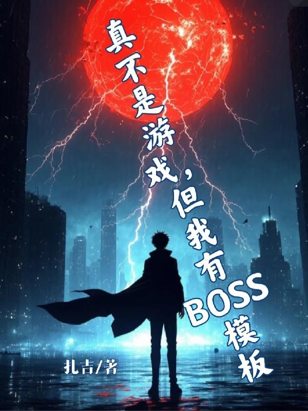 真不是游戏，但我有BOSS模版封面