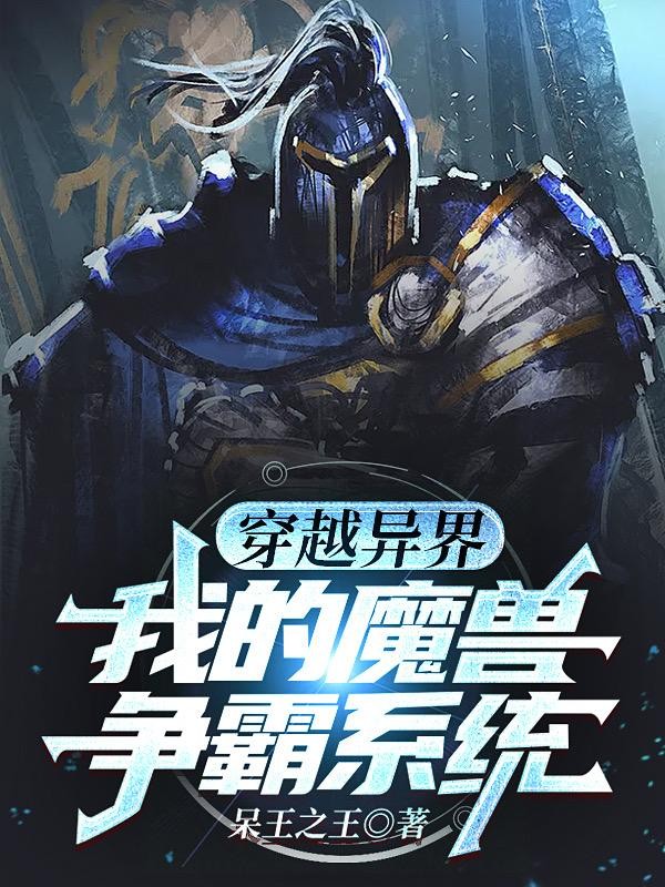 穿越异界:我的魔兽争霸系统封面