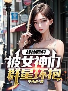 战神回归:被女神们群星环抱封面