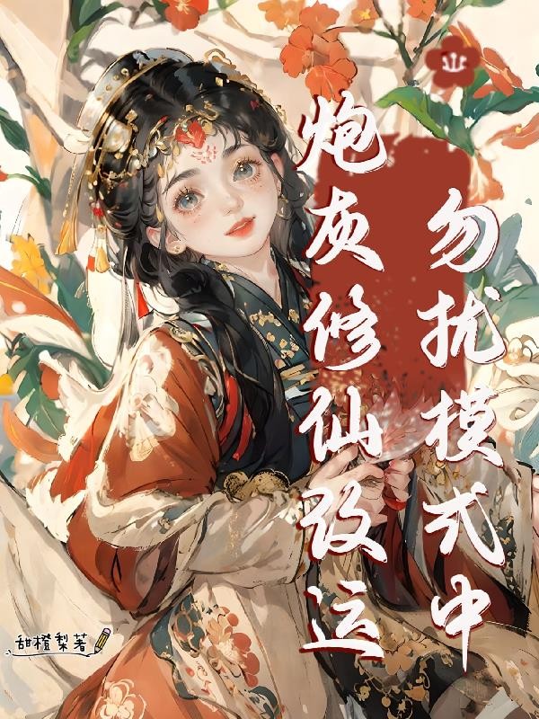 炮灰修仙改运，勿扰模式中封面