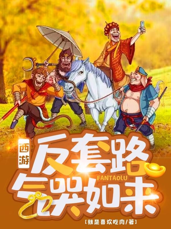西游：反套路气哭如来封面