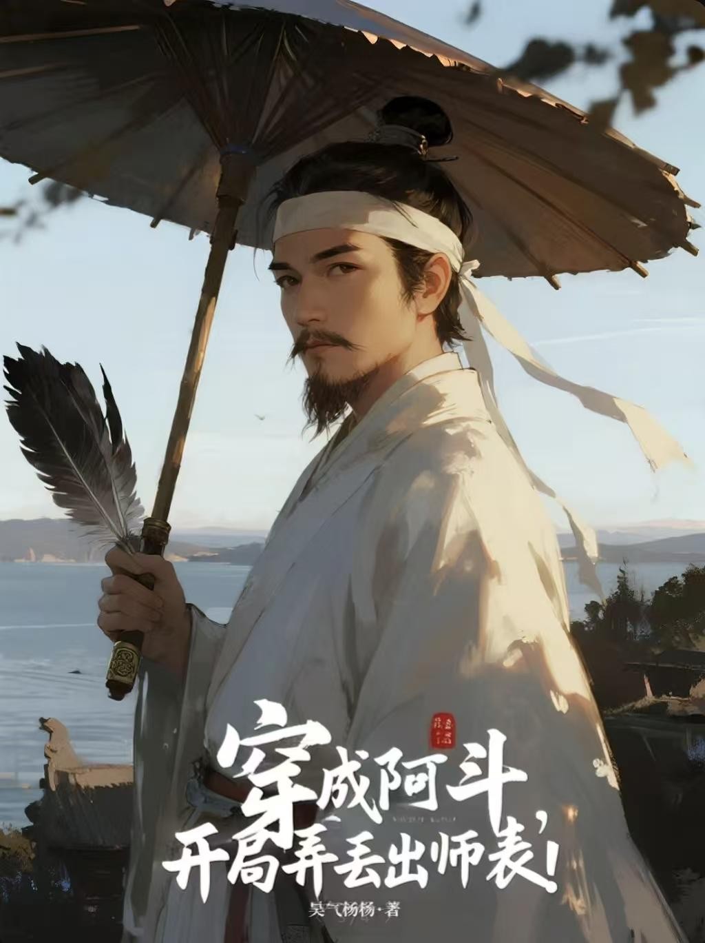 穿成阿斗,开局弄丢出师表!封面