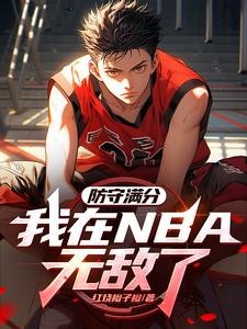 NBA：防守满分，我带登哥夺冠封面