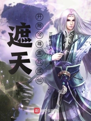 遮天:开局帝尊邀我成仙封面