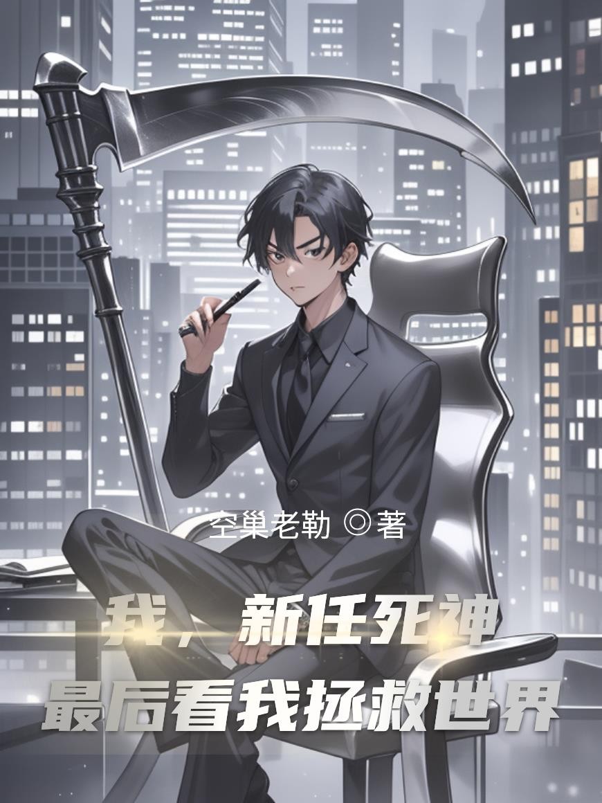 我，新任死神，最后看我拯救世界封面