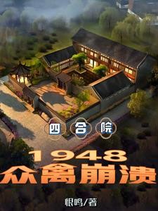 四合院:48年被女神捡回家封面