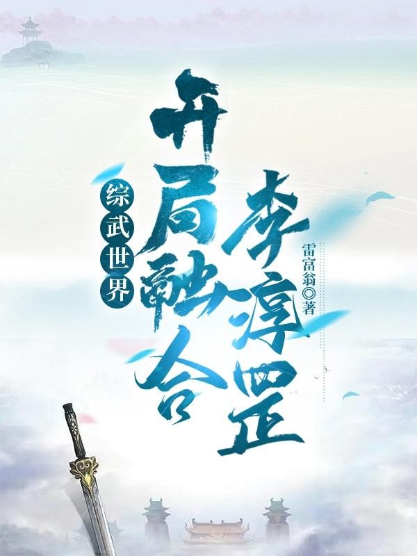 综武世界，开局融合李淳罡封面