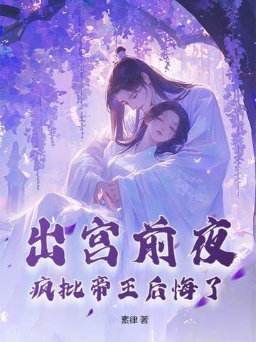 出宫前夜,疯批帝王后悔了封面