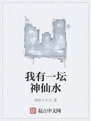 我有一坛神仙水