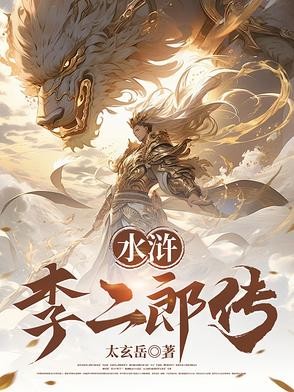 水浒:灌口李二郎传封面