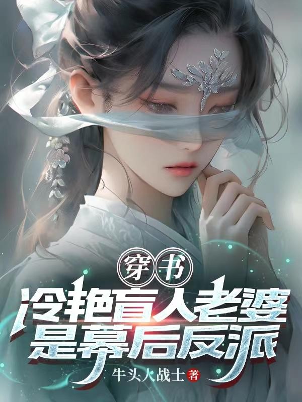 穿书:冷艳盲人老婆是幕后反派!封面