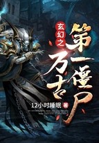 玄幻之万古第一僵尸封面