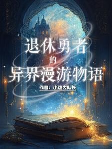 我是正经勇者，不正经的是她们！封面