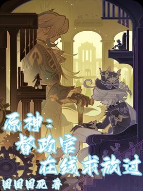 原神:督政官在线求放过封面