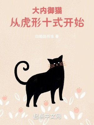 大内御猫,从虎形十式开始!封面