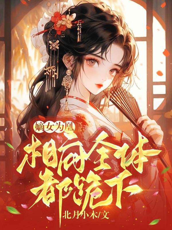 嫡女为凰！相府全体都跪下封面