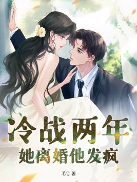 冷战两年，她离婚他发疯封面