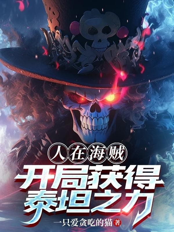 人在海贼：开局获得泰坦之力！封面