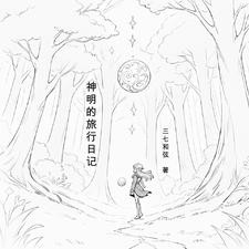 神明的旅行日记封面