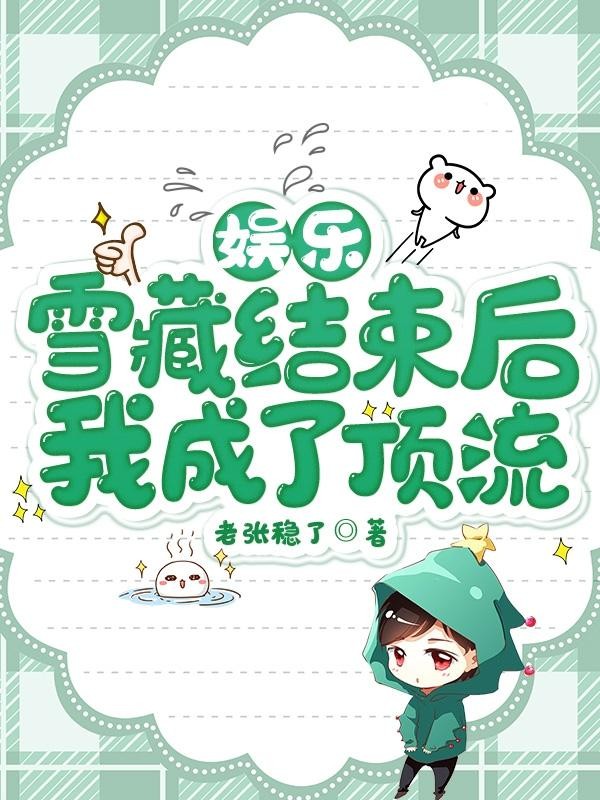 娱乐:雪藏结束后,我成了顶流封面