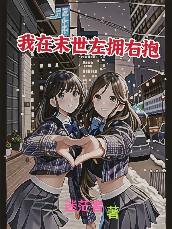 我在末世左拥右抱封面