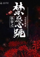 快穿之禁忌心跳封面