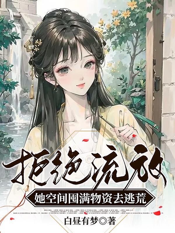 拒绝流放！她空间囤满物资去逃荒封面