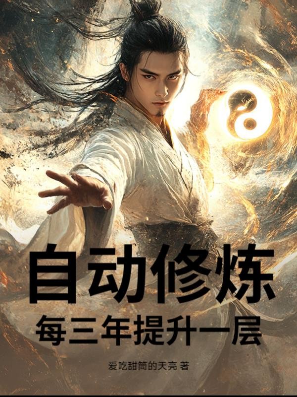 自动修炼，每三年提升一层！封面