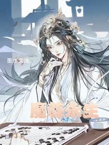 魔尊永生：续写封面