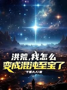 洪荒,我怎么变成混沌至宝了封面