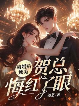 离婚后独美，贺总悔红了眼封面