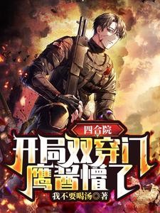 四合院：开局双穿门，鹰酱懵了封面